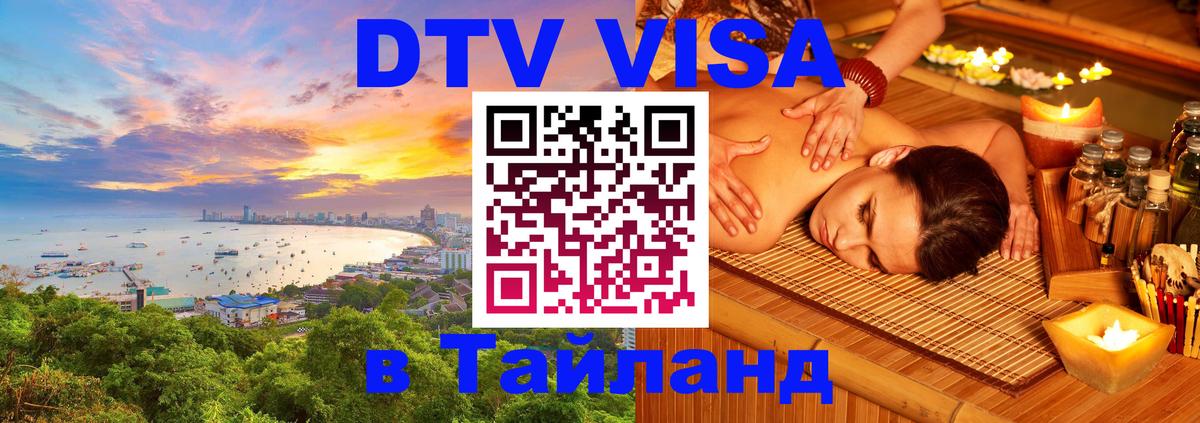 Долгосрочная виза DTV в Тайланд 