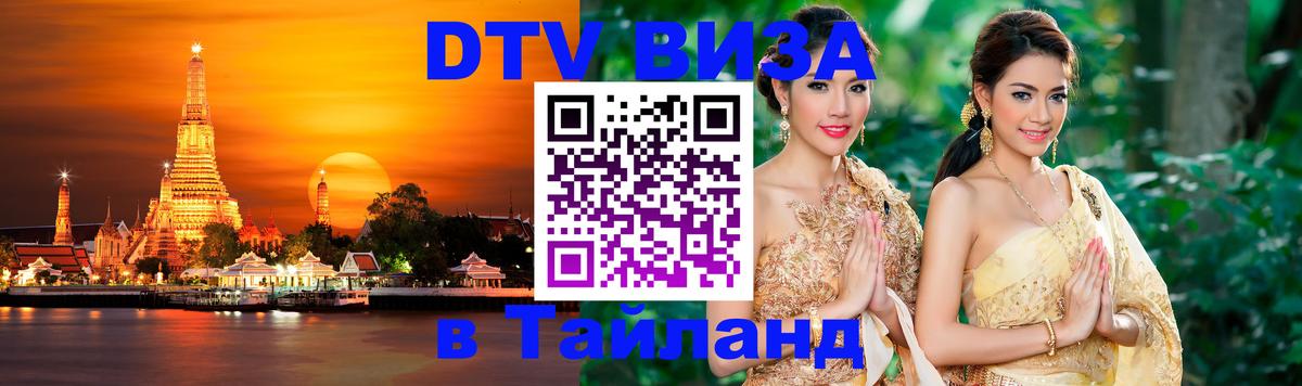Стоимость и условия DTV визы — оформление в Таиланд под ключ - 05.10.2025 