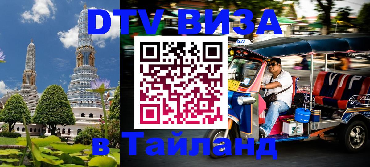 ДТВ виза в Таиланд 